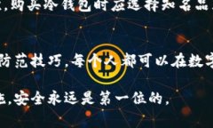 冷钱包骗术：揭露5种常见