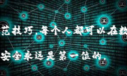 冷钱包骗术：揭露5种常见骗局与防范技巧

冷钱包, 诈骗, 数字货币, 安全防范/guanjianci

冷钱包的基本概念
在数字货币的世界中，冷钱包是一种将加密资产离线存储的方式，通常被认为是最安全的存储形式。与热钱包不同，冷钱包不连接到互联网，这使得它们免受黑客攻击和在线诈骗的影响。冷钱包的形式有很多，包括硬件钱包、纸钱包以及其他离线存储方式。

冷钱包骗局概览
尽管冷钱包相对安全，但与之相关的骗局依然存在。诈骗者利用用户对冷钱包知识的缺乏，设下重重骗局。以下是五种常见的冷钱包骗局及其防范技巧。

一、假冒冷钱包
一些欺诈者制造看似正规的硬件钱包，并通过网络进行销售。这些假冒产品可能含有恶意软件或后门，导致用户的资产被盗。用户在购买冷钱包时，应确保只从官方网站或信誉良好的零售商处购买，查阅相关评论和反馈信息非常重要。

二、钓鱼网站
钓鱼网站是网络诈骗的常见手法，诈骗者创造与真实钱包网站几乎一样的网页，诱导用户输入私钥或助记词。一旦用户在这些假网站上输入信息，攻击者便轻易获得用户的数字资产。因此，确保访问正确的网址和审查网站的安全证书也是非常必要的。

三、虚假升级或补丁
诈骗者可能会通过电子邮件或社交媒体等方式，向用户发送所谓的“冷钱包升级”或“安全补丁”，引导用户下载恶意软件。实际上，用户所下载的程序可能会直接窃取他们的私钥。因此，确保从官方渠道获取任何钱包软件或更新是保护自己资产的有效方法。

四、社交工程诈骗
社交工程骗子通过建立信任关系来操纵受害者。他们可能冒充技术支持人员，声称需要远程访问用户的冷钱包进行“维护”。这种情况下，用户的私钥可能会在不知情的情况下被泄露。提高警惕是防范此类骗局的关键，不要随意给予他人访问权限。

五、虚假投资机会
一些诈骗者通过推销高回报的投资机会诱骗用户，将数字资产存放在他们的“冷钱包”中。实际上，这些所谓的“投资项目”是骗局，用户很可能因此失去所有资产。投资时应尽量选择经过验证的项目，仔细分析其真实性。

如何保护自己
保护自己的最佳方式是从根本上增强安全意识。首先，学习冷钱包的基本知识，理解如何安全存储数字资产。其次，购买冷钱包时应选择知名品牌，确保其来源的合法性和安全性。此外，定期更改密码并启用双重认证，可以有效降低账户被盗的风险。

总结
冷钱包虽被视为安全的存储选择，但与之相关的骗局无处不在，用户必须保持警惕。通过了解各种常见骗局及其防范技巧，每个人都可以在数字货币的世界中更加安全地前行。战胜诈骗的关键在于不断学习和提高自身的警觉性。

虽然本文简要介绍了冷钱包的性质及常见骗局，但数字货币领域变化迅速，用户应时刻关注最新动态和防护措施。安全永远是第一位的。