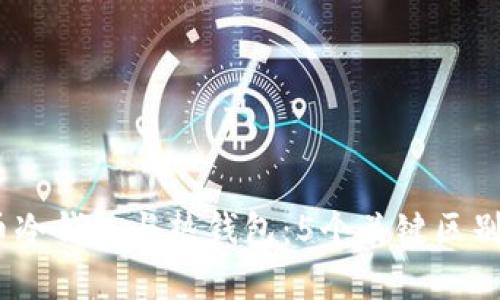 深入解析虚拟币冷钱包与热钱包：5个关键区别和5大推荐选择