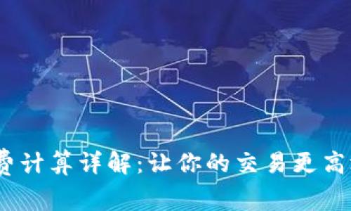 比特派钱包矿工费计算详解：让你的交易更高效的5个实用技巧