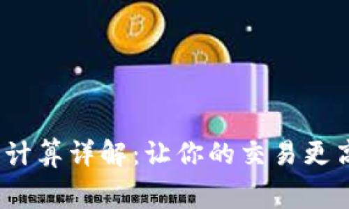 比特派钱包矿工费计算详解：让你的交易更高效的5个实用技巧