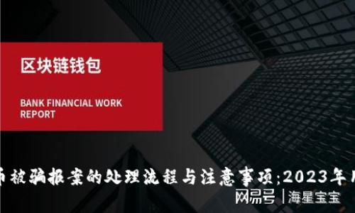 炒虚拟币被骗报案的处理流程与注意事项：2023年用户必读