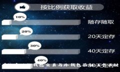 如何有效实现热钱包交易