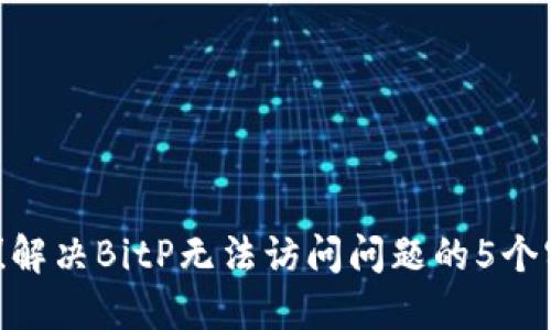 2023年必看！解决BitP无法访问问题的5个实用视频教程