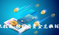 2023年B特派提现指南：轻松