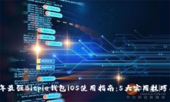 2023年最强Bitpie钱包iOS使用