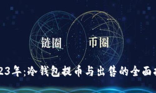 2023年：冷钱包提币与出售的全面指南
