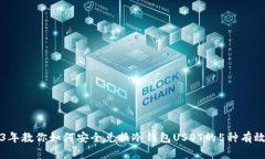 2023年教你如何安全兑换冷