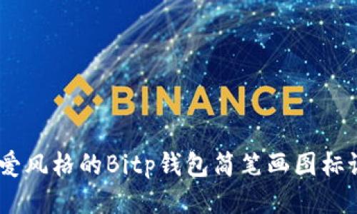 10款可爱风格的Bitp钱包简笔画图标设计示例