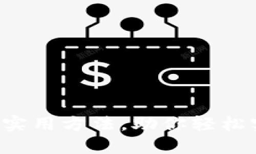 冷钱包收币的7种实用方法，助你轻松实现资产安全管理
