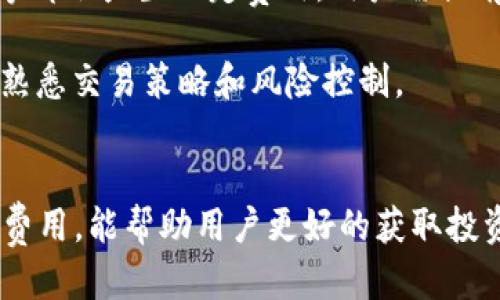   如何通过BK钱包购买USDT：详细步骤与技巧 / 

 guanjianci BK钱包, USDT购买, 加密货币交易, 数字资产 /guanjianci 

BK钱包简介
BK钱包是一款旨在为用户提供安全便捷的数字资产管理和交易服务的移动应用程序。随着区块链技术和加密货币的兴起，BK钱包的使用者逐渐增多。它支持多种加密货币，尤其是备受关注的稳定币USDT（Tether）。USDT作为一种常见的数字货币，因其与美元的1:1锚定关系而受到广泛欢迎。在BK钱包中购买USDT的过程，既简单又灵活，非常适合新手和有经验的用户。

注册与下载BK钱包
首先，需要在设备上下载并安装BK钱包。可以在应用商店的搜索框中输入“BK钱包”并找到相关应用，点击下载并安装。当应用程序成功安装后，打开它，用户需要进行注册。如果您已经有账户，直接登录即可。注册过程通常需要您提供电子邮件地址、手机号码并设置一个安全密码，确保账户的安全性。

钱包安全性设置
注册后，进入BK钱包用户界面，设置安全性是第一步。建议开启两步验证功能，这样增加账户安全防护。此外，可以设置钱包的交易密码，以防止未授权的访问。在加密货币交易领域，安全性是重中之重，确保自己的资产安全，才能安心进行交易。

充值法币到BK钱包
在购买USDT之前，首先需要将法币（如人民币、美元等）充值到BK钱包。用户可以选择多种支付方式，通常包括银行转账、信用卡支付或其他在线支付方式。选择合适的方式并按系统提示完成充值，资金额度到达BK钱包后，即可开展USDT交易。

兑换法币为USDT
当法币成功充值后，进入BK钱包的“交易”或者“市场”的功能界面，选择法币与USDT进行交易。用户可以根据当前市场汇率来设置购买的USDT数量。BK钱包提供的界面十分友好，用户可以轻松地找到所需的交易对，并观看实时价格变动。

选择合适的交易方式
在BK钱包中，用户可以选择市价单、限价单等交易方式。市价单是以当前市场的实时价格立刻成交，而限价单则允许用户设置一个特定价格进行交易。根据个人的交易策略，选择最适合的交易类型。这些选择关系到用户的交易成本及潜在利润，因此必须根据市场趋势仔细决策。

确认交易与提币
确认交易前，建议再次检查交易信息，包括购买的USDT数量、费用及交易价格。若一切无误，点击确认，并完成交易。交易成功后，USDT会实时到账。用户可以在钱包中查看余额情况，确保资金到位。

另外，若需要将USDT转出至其他平台或钱包，用户可以在BK钱包中找到提币功能，输入提币地址和数量，系统会提示用户确认相关信息，经过几分钟的处理时间后，USDT便可安全转账至指定地址。

注意事项
在购买USDT过程中，有几点需要用户特别注意。首先，市场波动性强，因此要密切关注市场动态，不要错过最佳交易时机。其次，交易费用也是需要考虑的因素，提币、交易等都会产生一定费用，用户需提前了解。此外，在使用加密货币交易平台时，要确认平台的实名认证程序是否合规，确保自身信息安全。

还需警惕各种诱惑性的投资产品和不明链接，骗子常常通过提供高额的回报引诱用户投资，了解相关知识并保持冷静是关键。对于新手来说，建议从小额投资开始，逐步熟悉交易策略和风险控制。

总结
BK钱包为用户提供了一个方便快捷的USDT购买途径，从注册到购买，整个过程颇为顺畅。根据个人的需求选择适合自己的充值方式和交易类型，并密切关注市场行情及费用，能帮助用户更好的获取投资收益。在这个数字货币快速发展的时代，掌握BK钱包的使用技巧，将为用户的加密货币投资之路提供更大的便利。