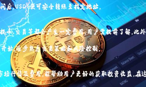   如何通过BK钱包购买USDT：详细步骤与技巧 / 

 guanjianci BK钱包, USDT购买, 加密货币交易, 数字资产 /guanjianci 

BK钱包简介
BK钱包是一款旨在为用户提供安全便捷的数字资产管理和交易服务的移动应用程序。随着区块链技术和加密货币的兴起，BK钱包的使用者逐渐增多。它支持多种加密货币，尤其是备受关注的稳定币USDT（Tether）。USDT作为一种常见的数字货币，因其与美元的1:1锚定关系而受到广泛欢迎。在BK钱包中购买USDT的过程，既简单又灵活，非常适合新手和有经验的用户。

注册与下载BK钱包
首先，需要在设备上下载并安装BK钱包。可以在应用商店的搜索框中输入“BK钱包”并找到相关应用，点击下载并安装。当应用程序成功安装后，打开它，用户需要进行注册。如果您已经有账户，直接登录即可。注册过程通常需要您提供电子邮件地址、手机号码并设置一个安全密码，确保账户的安全性。

钱包安全性设置
注册后，进入BK钱包用户界面，设置安全性是第一步。建议开启两步验证功能，这样增加账户安全防护。此外，可以设置钱包的交易密码，以防止未授权的访问。在加密货币交易领域，安全性是重中之重，确保自己的资产安全，才能安心进行交易。

充值法币到BK钱包
在购买USDT之前，首先需要将法币（如人民币、美元等）充值到BK钱包。用户可以选择多种支付方式，通常包括银行转账、信用卡支付或其他在线支付方式。选择合适的方式并按系统提示完成充值，资金额度到达BK钱包后，即可开展USDT交易。

兑换法币为USDT
当法币成功充值后，进入BK钱包的“交易”或者“市场”的功能界面，选择法币与USDT进行交易。用户可以根据当前市场汇率来设置购买的USDT数量。BK钱包提供的界面十分友好，用户可以轻松地找到所需的交易对，并观看实时价格变动。

选择合适的交易方式
在BK钱包中，用户可以选择市价单、限价单等交易方式。市价单是以当前市场的实时价格立刻成交，而限价单则允许用户设置一个特定价格进行交易。根据个人的交易策略，选择最适合的交易类型。这些选择关系到用户的交易成本及潜在利润，因此必须根据市场趋势仔细决策。

确认交易与提币
确认交易前，建议再次检查交易信息，包括购买的USDT数量、费用及交易价格。若一切无误，点击确认，并完成交易。交易成功后，USDT会实时到账。用户可以在钱包中查看余额情况，确保资金到位。

另外，若需要将USDT转出至其他平台或钱包，用户可以在BK钱包中找到提币功能，输入提币地址和数量，系统会提示用户确认相关信息，经过几分钟的处理时间后，USDT便可安全转账至指定地址。

注意事项
在购买USDT过程中，有几点需要用户特别注意。首先，市场波动性强，因此要密切关注市场动态，不要错过最佳交易时机。其次，交易费用也是需要考虑的因素，提币、交易等都会产生一定费用，用户需提前了解。此外，在使用加密货币交易平台时，要确认平台的实名认证程序是否合规，确保自身信息安全。

还需警惕各种诱惑性的投资产品和不明链接，骗子常常通过提供高额的回报引诱用户投资，了解相关知识并保持冷静是关键。对于新手来说，建议从小额投资开始，逐步熟悉交易策略和风险控制。

总结
BK钱包为用户提供了一个方便快捷的USDT购买途径，从注册到购买，整个过程颇为顺畅。根据个人的需求选择适合自己的充值方式和交易类型，并密切关注市场行情及费用，能帮助用户更好的获取投资收益。在这个数字货币快速发展的时代，掌握BK钱包的使用技巧，将为用户的加密货币投资之路提供更大的便利。