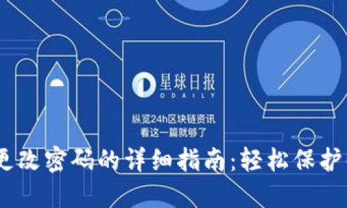 2023年BitP更改密码的详细指南：轻松保护你的账户安全
