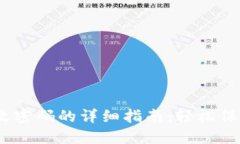 2023年BitP更改密码的详细指