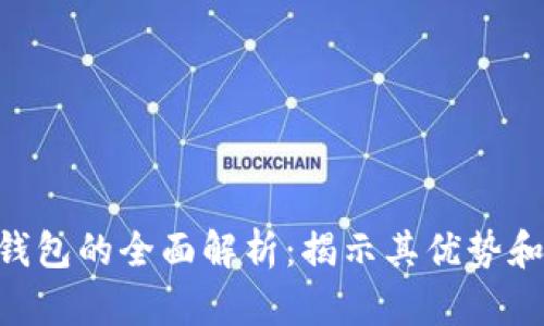 diaoti冷钱包的全面解析：揭示其优势和使用技巧