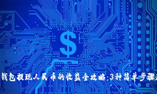 2023年B特派钱包提现人民币的收益全攻略：3种简单步骤教你轻松兑换！