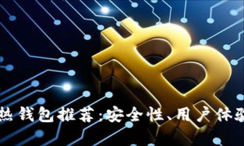 2023年最佳5款热钱包推荐：安全性、用户体验和功能全面解析