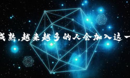 特派里的钱怎么转到TRX？详细操作指南与注意事项

特派, TRX, 转账, 加密货币/guanjianci

引言
随着数字货币的迅速发展，越来越多的人开始参与加密货币的投资与交易。特派（B特派）作为一种数字资产管理平台，吸引了大量用户。许多用户希望将特派里的资金转移到TRX（波场币）中，以便进行更灵活的投资或交易。本文将详细介绍如何将特派里的资金转到TRX，并分享一些实用的建议和注意事项。

了解特派与TRX的基本知识
首先，有必要对特派和TRX的基本概念有所了解。特派是一个聚焦于数字资产管理的应用，不少用户在其中存储、交易各种数字货币。TRX则是由波场（TRON）网络发行的代币，主要用于支持去中心化应用和智能合约的运行。作为一种广受欢迎的加密货币，TRX在许多交易所上都有较高的流通性。

准备工作：账户及资金
在进行任何转账之前，确保你具备以下条件。首先，你需要在特派平台上创建一个账户，并完成必要的身份验证，以便合法合规地进行资金转移。其次，你需要拥有一个支持TRX交易的钱包或交易所账户，并确保其能够接收转账。常见的TRX钱包包括Coinbase、Binance等。

转账流程概述
现在，让我们深入探讨如何将特派里的资金转到TRX。转账的过程大致可以分为以下几个步骤：
ol
listrong申请提现/strong：登录特派账户，找到提现或转账选项。通常，平台会提供一个选择，允许你挑选要提现的数字货币和金额。/li
listrong输入TRX地址/strong：在提现界面，输入你在TRX钱包或交易所中的收款地址。务必仔细核对一下地址，以确保转账的准确性。/li
listrong确认交易信息/strong：在输入金额后，系统会显示确认信息，包括提现的金额、手续费等相关信息。务必仔细阅读，并确保没有错误。/li
listrong提交申请/strong：确认信息无误后，点击提交提现申请，等待系统处理。/li
listrong查收TRX/strong：一旦提现申请被处理，你的TRX应该会在一段时间内到达你的钱包或交易所账户。你可以在相关的钱包或交易所中查看到账情况。/li
/ol

注意事项
尽管转账的流程相对简单，但仍有一些关键的注意事项需要牢记：
ul
listrong手续费/strong：提现时通常会收取一定的手续费，具体费用标准请查阅特派平台的相关说明。/li
listrong转账时间/strong：不同平台和网络在转账的响应时间上可能会有所不同，通常需要几分钟到几小时不等。/li
listrong安全性/strong：务必使用安全的网络环境进行操作，避免连接公共WIFI，并启用双重验证等安全措施。/li
listrong地址核对/strong：区块链地址一旦输入错误，资金将无法追回，所以特别注意收款地址的准确性。/li
/ul

总结与展望
特派与TRX之间的转账过程虽然看似简单，但在每一个环节都需要仔细操作，以确保资金的安全和准确到账。随着区块链技术的发展和加密货币市场的日益成熟，越来越多的人会加入这一领域。在此背景下，了解如何有效管理和交换数字资产无疑是至关重要的。希望本文能够为你提供有用的信息，帮助你在数字货币的投资与交易中走得更远。

最后，鉴于加密货币市场的波动性，进行任何投资决策时都应谨慎评估个人风险承受能力，并保持信息的更新和学习，随着市场的发展不断调整自己的策略。