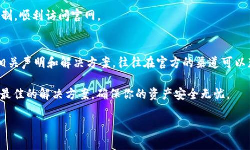    比特派官网打不开的解决方法：5个步骤迅速恢复访问  / 

 guanjianci  比特派, 官网打不开, 解决方案, 网络问题  /guanjianci 

问题描述
比特派（Bitpie）作为一家受到广泛关注的数字资产钱包，最近有不少用户反映官网无法访问。这一问题的产生可能与网络连接、服务器故障、DNS设置、或者地区限制等多种因素有关。了解并解决官网打不开的情况对于用户而言非常重要，尤其是在进行数字资产的交易与管理时。接下来，我们将探讨一些可能的原因以及对应的解决方法。

原因分析
首先需要分析官网打不开的潜在原因，这为我们找到解决方案奠定基础。可能导致比特派官网无法访问的原因主要有以下几种：
ul
listrong网络问题：/strong用户的网络连接不稳定或彻底断开，可能导致访问官网失败。/li
listrong服务器故障：/strong比特派的服务器可能出现故障或在进行维护，导致用户无法正常访问网站。/li
listrongDNS设置问题：/strongDNS（域名系统）设置不当或缓存问题也可能导致访问官网受阻。/li
listrong地区限制：/strong某些地区或国家可能会限制访问特定网站，这导致用户无法打开比特派官网。/li
/ul

解决步骤
针对上述可能的原因，以下是一些实用的解决步骤，帮助你快速恢复对比特派官网的访问。

步骤一：检查网络连接
首先，确认你的网络连接是否正常。可以尝试打开其他网站以判断是网络问题还是比特派官网自身的问题。如果其他网站都能正常打开，而比特派官网不能访问，问题可能并不在于你的网络。

步骤二：重启路由器和设备
有时候，简单的解决方式就是重启你的设备或路由器。关掉电源，等待几秒钟，然后再重新开启。这样可以帮助清理可能存在的缓存，并重新建立网络连接。

步骤三：清除浏览器缓存
浏览器缓存可能会对访问网站造成影响。清除浏览器的缓存和Cookies后，重新尝试访问比特派官网。不同浏览器有不同的清理步骤，通常在浏览器的设置中，可以找到“清除数据”或“清除缓存”的选项。

步骤四：更换DNS服务器
如果DNS设置存在问题，可以尝试更换DNS服务器。许多用户选择使用公共DNS，比如 Google Public DNS（8.8.8.8和8.8.4.4）或 Cloudflare DNS（1.1.1.1）。通过更改电脑的网络适配器设置，可以手动输入新的DNS服务器地址。

步骤五：使用VPN
如果你怀疑是地区限制导致无法访问比特派官网，可以尝试使用VPN进行连接。通过VPN服务可以将你的网络流量重定向到其他地区，绕过地理限制，顺利访问官网。

额外建议
如果以上步骤都未能解决问题，建议密切关注比特派的官方社交媒体账号或社区论坛，查看其他用户是否也遇到类似情况，或者查找官方发布的相关声明和解决方案。往往在官方的渠道可以获得最新的公告，有助于迅速获取信息。

在数字货币日益成为热门投资和交易工具的当下，保持对所用应用和服务的关注至关重要。遇到网站无法访问的情况时，做到耐心应对，以便找出最佳的解决方案，确保你的资产安全无忧。

希望以上方法能够帮助你解决比特派官网无法访问的问题，确保你在使用数字资产时能顺畅无阻。