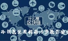 2023年便携式冷钱包使用指