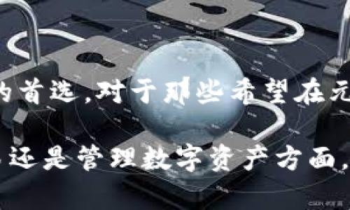 元宇宙中的冷钱包：2023年五大关键优势与使用指南

冷钱包, 元宇宙, 数字资产, 加密货币/guanjianci

引言
随着元宇宙概念的迅速扩展，数字资产的安全性愈发重要。在这个虚拟世界中，如何有效保护你的资产成为了每位用户必须面对的问题。冷钱包作为一种广泛应用于数字货币安全存储的工具，无疑在这个新兴环境中展现出强大的优势。在这篇文章中，我们将探讨冷钱包在元宇宙中的具体应用，以及它所带来的独特价值。

冷钱包的基本概念
冷钱包指的是一种不直接连接互联网的加密货币存储方式。与热钱包相比，冷钱包提供了更高的安全性。热钱包通常依赖于网络连接来进行交易，这使得它们更容易受到黑客攻击。冷钱包则通过将数字资产存储在离线环境中，从根本上降低了被盗取的风险。

元宇宙中冷钱包的重要性
在元宇宙中，用户的虚拟资产范围从数字货币到虚拟不动产、数字艺术等多种形式。随着资产种类和价值的提高，确保这些资产安全则变得愈发重要。冷钱包为用户提供了一个相对安全的存储选项，尤其是在面对网络攻击和诈骗时。

冷钱包的五大关键优势
购买和使用冷钱包时，用户应该明确其所带来的多种优势，这些优势在元宇宙的扩展中尤为突出：

ol
li安全性极高：冷钱包通过不连接互联网来保障用户资产安全。这意味着，黑客无法通过网络途径访问用户的数字资产，减少了被侵犯的可能性。/li
li长期存储能力：对于希望长期持有数字资产的投资者，冷钱包无疑是理想选择。这种存储方式不仅能够抵御瞬息万变的市场风险，更可以有效保存数字资产的完整性。/li
li多种资产支持：许多冷钱包支持多种类型的加密资产，这使得用户无需频繁切换存储工具，极大地便利了资产管理。/li
li移植性强：冷钱包通常采用硬件设备形式，方便用户携带。即便是在外出旅行时，也能随时随地通过冷钱包访问自己的数字资产。/li
li不易遭受人为因素影响：相较于热钱包，冷钱包大幅降低了用户因操作失误而导致的资产损失风险，在管理上也显得更为便捷和直观。/li
/ol

选择合适的冷钱包
市场上有众多不同类型的冷钱包，包括硬件钱包和纸钱包。用户在选择时，需要考虑以下几个因素：

ul
li安全性：选择声誉良好的品牌和产品，确保钱包内部具备加密保护和安全认证。/li
li用户体验：产品的使用便捷性、界面友好程度也是不可忽略的考虑要素。许多硬件钱包提供简洁的应用程序，方便用户管理资产。/li
li社区支持：良好的社区支持能够为用户提供更便捷的帮助与解决方案，无论是使用前的咨询还是使用中的问题解决。/li
/ul

如何安全使用冷钱包
即使冷钱包为用户提供了高安全性，在使用时也需要注意一些安全措施。这些措施不仅有助于保护用户的资产，还有助于提高使用体验。

ul
li定期备份：建议用户定期将冷钱包中的数据进行备份，以防数据丢失，包括私钥和恢复短语等信息一旦丢失，将无法找回。/li
li确保物理安全：冷钱包虽不联网，然而从物理角度依然需要关注其存放位置。尽量选择安全性高的地点存放，并避免多人接触。/li
li关注最新更新：部分硬件冷钱包会定期推出固件更新，用户应及时关注更新信息，以确保钱包的安全性和功能性得到提升。/li
/ul

冷钱包与元宇宙的未来
随着元宇宙的继续发展，冷钱包在保护用户资产、确保交易安全等方面将承担着越来越重要的角色。未来，冷钱包和其他安全方案的结合有可能实现更高层次的数字资产保障。

在经济模式越来越依赖虚拟资产的今天，冷钱包的应用价值只会愈发显著。未来，用户在元宇宙中的体验，将因为冷钱包这种安全存储方式而更加安心。

总结与展望
随着虚拟经济的发展，冷钱包在元宇宙中扮演着不可或缺的角色。尽管存在不同的数字资产存储方式，冷钱包的高安全性和使用便捷性使它成为许多用户的首选。对于那些希望在元宇宙中安全投资和存储数字资产的人来说，冷钱包提供了一种理想的解决方案。无论市场发展如何，冷钱包似乎在保护用户资产上依然会保持其重要地位。

在未来的发展中，用户可以期待冷钱包技术的发展带来更多创新，以及与其他安全技术的结合，进一步提升数字资产的安全性和便捷性。无论是在投资、交易还是管理数字资产方面，冷钱包均会继续作为一个重要工具，塑造用户在元宇宙中的空间与体验。