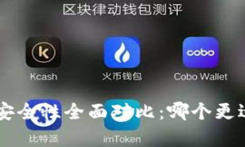 Bitpie与imToken安全性全面对比：哪个更适合你的数字资产？