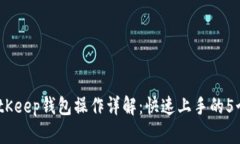 2023年BitKeep钱包操作详解：