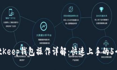 2023年BitKeep钱包操作详解：快速上手的5个简单步骤