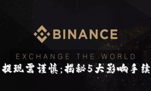 数字钱包提现需谨慎：揭秘5大影响手续费的因素