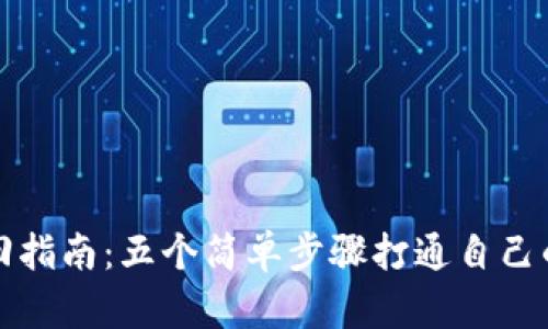 比特派账号找回指南：五个简单步骤打通自己的数字资产之路