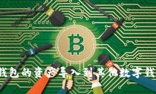 如何将Bitpie钱包的资产导入到其他数字钱包中：完整指南