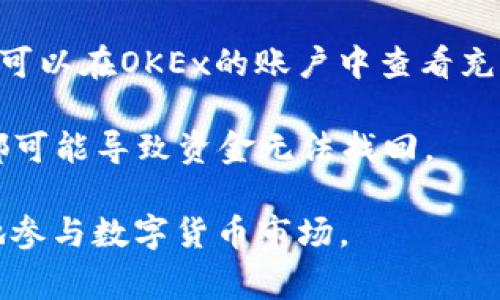 充币是指将数字货币（如比特币、以太坊等）从一个钱包或交易所转移到另一个钱包或交易所的过程。在OKEx这样的数字货币交易所中，充币通常是指用户将数字货币存入他们在OKEx上的账户，以便进行交易或投资。

在进行充币操作时，用户需要注意以下几个关键步骤：

1. **选择充币类型**：用户需要选择他们要充入的具体币种，例如比特币、以太坊等。

2. **获取充币地址**：每种币种在OKEx上都有唯一的充币地址。用户需要登录他们的OKEx账户，找到对应币种的充币页面，从中获取这个地址。

3. **发起转账**：用户在自己的数字货币钱包中输入OKEx提供的充币地址，并指定转账的金额，确认后提交转账请求。

4. **确认交易**：充币的过程需要一定的时间，具体时间取决于区块链的网络繁忙程度。用户可以在OKEx的账户中查看充币状态，直到交易在区块链上确认并显示为“入账”状态。

5. **注意安全**：在充币时，必须确保充币地址的精确性，以避免资金的丢失。任何小的错误都可能导致资金无法找回。

充币是用户在进行数字货币交易之前的重要步骤，了解其过程能够帮助用户更安全、更有效地参与数字货币市场。