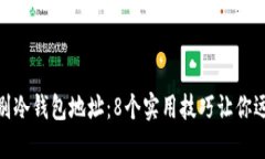 如何辨别冷钱包地址：8个