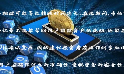   如何将资金安全地从交易所提币到冷钱包？7个必知要点！ /   
 guanjianci 提币, 冷钱包, 交易所, 加密货币 /guanjianci 

引言
在如今的加密货币市场，安全性变得尤为重要。不少投资者选择将校币从交易所提取到冷钱包，以降低被黑客攻击或交易所破产的风险。那么，将币提取到冷钱包的过程是否会导致币的变化呢？这实际上涉及到多个方面，包括交易费用、资产类型及冷钱包的种类等。

交易费用的变化
当你从交易所提币时，往往会涉及到一定的交易费用。每个交易所的提币规则不尽相同，有的可能会收取固定费用，有的则是按转账金额的一定比例收费。这些费用会在提币时直接从你的账户余额中扣除。一旦你完成提币，这部分费用可能会让你感觉到账的币数量有所减少，但实际上，你的总资产价值并没有改变。

币种的转换与代币化
一些交易所提供代币化的服务，比如稳定币兑换等。在这种情况下，如果你打算提取的币种与冷钱包支持的币种不一致，可能会面临转换的问题。比如，你在交易所持有的是一种特殊的代币，而冷钱包只支持主流币种。在提币时，交易所可能会要求你将这种代币转换为可支持的格式，这一过程中可能存在资产损失或额外的费用。

冷钱包的支持情况
不同类型的冷钱包支持的币种各不相同。硬件钱包（如Ledger或Trezor）通常支持多种主流加密货币，但一些区块链特定的代币可能不太容易存储。因此，在进行提币之前，务必要确保冷钱包能支持你提取的币种。否则，你可能会面临资产无法存取的风险。确保检查冷钱包的官方网站，确认其支持的币种列表，避免不必要的麻烦。

私人密钥的管理
提币到冷钱包后，用户将完全掌控其资产。这意味着你需要妥善保管你的私人密钥。冷钱包的安全性主要源于它不连接互联网，因此不易受到黑客攻击。但如果你的私人密钥丢失，就会导致资产不可恢复。这一点对于投资者而言至关重要，因此在设置和使用冷钱包时，有必要进行详细的安全研究，以避免未来的损失。

提币时间的影响
提币的时间也可能影响到资产的状态。在市场波动剧烈时，快速提币可能是保护资产的一种选择。然而，从交易所提币到冷钱包的过程中，网络拥堵可能导致转账时间延长。在此期间，币的市值可能会发生变化。因此，提币决策应综合考虑市场动态及实际网络状况。

提币记录与账务管理
在提币过程中，投资者需要关注交易所的提币记录。通常，交易所都会提供相应的交易流水信息，以便用户能够随时查阅自己的交易明细。这些记录不仅能帮助用户跟踪资产的流动，还能在未来报税时提供必要的依据。因此，建议定期查看并保留相关记录，以确保账务的透明性与合规性。

避免常见错误
在提币到冷钱包的过程中，投资者可能会面临多种潜在的错误。例如，输入错误的钱包地址；或选择了错误的币种进行提取等等。这样的错误往往难以复原，因此建议投资者在操作时多加小心，确认每一步的准确性。此外，建议进行少量测试转账，确保一切无误后再进行大额转账。

总结
将资产从交易所提取到冷钱包的过程既关键又复杂，涉及到交易费用、币种支持、私钥管理、提币时间及个人账务等多个方面。在整个过程中，用户应确保信息的准确性，重视资金的安全性，遵循安全管理的最佳实践。如此，才能在不断变化的加密市场中更好地保护和管理自己的资产。