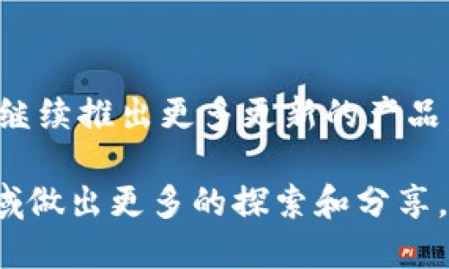 xaf基于B特派硬件的使用指南：五个步骤让你轻松上手/xaf

硬件使用, B特派, 技术指南, 设备教程/guanjianci

了解B特派硬件的基本组成
B特派硬件作为一种新兴的智能设备，主要包括传感器、控制模块和用户界面。传感器负责收集环境数据，而控制模块则起到数据处理和执行命令的作用。用户界面一般是通过手机应用或者电脑端来进行操作，确保用户能在最便捷的状态下与硬件进行交互。

准备开始使用B特派硬件
在正式操作之前，用户需要了解该设备的基础知识。首先，确保已阅读产品手册，了解各个部分的功能以及如何进行组装和连接。其次，下载对应的手机应用，确保手机的蓝牙功能开启。在确认设备的组成部分无误后，才能进行后续的设置步骤。

连接和配置设备
连接B特派硬件的过程相对简单，通过手机应用进行连接。用户需要在手机的蓝牙设置中找到B特派硬件并选择连接。一旦连接成功，应用内会显示设备状态，并引导用户完成初步的配置，包括Wi-Fi设置和设备名称的自定义。这个步骤的关键在于保证拥有良好的网络环境，以便于之后的功能使用和更新。

学习如何使用控制模块
控制模块是B特派硬件的核心部分，负责管理整个设备的操作。用户需要进行一系列设置，比如定时任务、场景设置等。以智能家居为例，用户可以通过手机应用设置定时开关灯光、调整温度等功能。通过掌握控制模块的使用，用户能根据自己的生活习惯来定制个性化的使用体验。

定期维护和故障排除
为了确保设备的长期稳定运行，用户需要定期对B特派硬件进行维护。可以定期检查软件更新以及硬件的健全情况。此外，在使用过程中难免会遇到一些故障，比如连接失败、反应迟缓等问题。在手机应用内通常有故障排除指南，用户可以按照步骤进行检查和解决。如果问题较为复杂，建议联系厂商的客户支持进行进一步的咨询。

通过社区分享和获取帮助
最后，加入B特派的用户社区是一个很好的选择。在这些社区中，用户可以分享自己的使用经验、设备心得以及遇到的问题。与其他用户的互动能够帮助更快地解决技术难题，还有机会获取到一些官方的更新和活动信息。这对于新手用户尤其重要，通过前人的经验能够快速上手。

总结与展望
掌握了B特派硬件的使用方法后，用户可以充分发挥设备的各种功能，提升生活的便利性和智能化水平。随着技术的不断进步，相信B特派系列硬件将会继续推出更多更新的产品，带给用户更加完善的使用体验。

在整个使用过程中，能够灵活运用控制模块的设置，根据生活的需求变化不断调整参数，享受智能硬件所带来的高效便捷。也期待用户们能够在这一领域做出更多的探索和分享，共同促进技术的发展与应用。