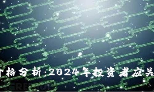 IM钱包LON预期价格分析：2024年投资者应关注的5个关键因素