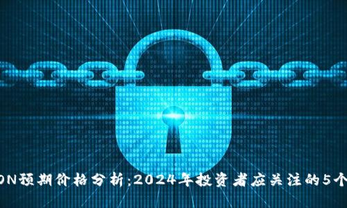 IM钱包LON预期价格分析：2024年投资者应关注的5个关键因素