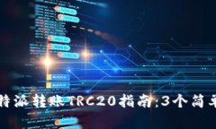 2023年最全面的B特派转账