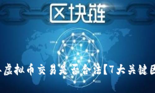 2023年虚拟币交易是否合法？7大关键因素解析