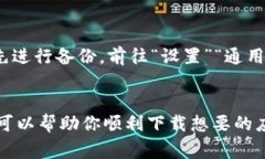 在处理iOS设备上无法下载
