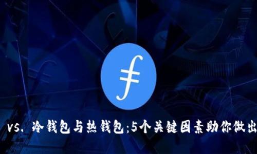 官方钱包 vs. 冷钱包与热钱包：5个关键因素助你做出明智选择