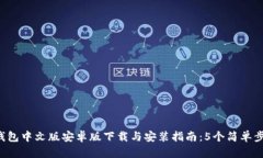 2023年比特派钱包中文版安