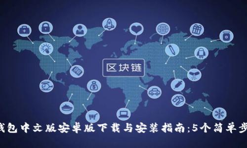2023年比特派钱包中文版安卓版下载与安装指南：5个简单步骤让你轻松上手