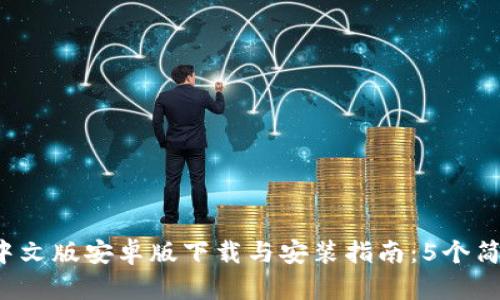 2023年比特派钱包中文版安卓版下载与安装指南：5个简单步骤让你轻松上手