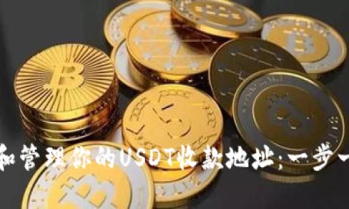 如何生成和管理你的USDT收款地址：一步一步的指南