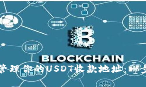 如何生成和管理你的USDT收款地址：一步一步的指南