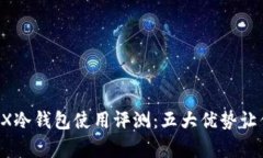 2023年TRX冷钱包使用评测：