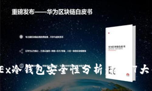2023年OKEx冷钱包安全性分析：揭示7大优势与风险