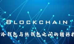 2023年手机挖矿冷钱包与热