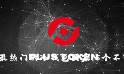 2023年欧美最热门的冷钱包国家：5个不可忽视的选择